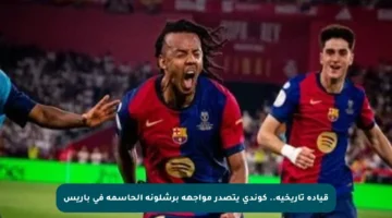 قيادة تاريخية.. كوندي يتصدر مواجهة برشلونة الحاسمة في باريس